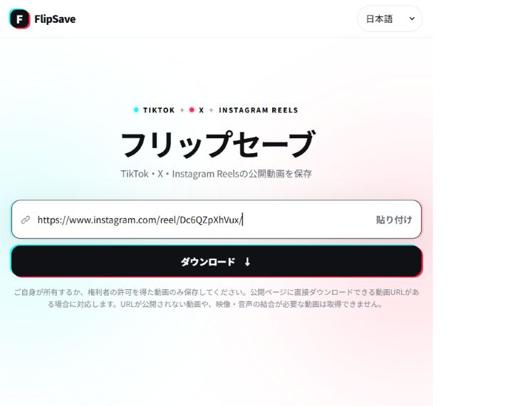 日本語版の入力画面。リールの投稿URLを貼り付けた状態（2026-09-23）。